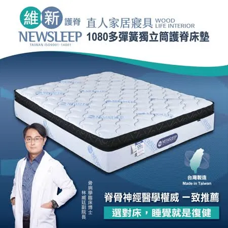 直人木業-NEWSLEEP 1080多彈簧獨立筒護脊床墊-特大6X7尺(天絲)