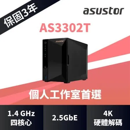 ASUSTOR華芸 AS3302T 2Bay NAS網路儲存伺服器