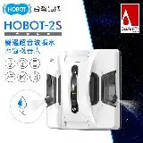 【HOBOT 玻妞】雙向超音波噴水擦玻璃機器人 HOBOT-2S