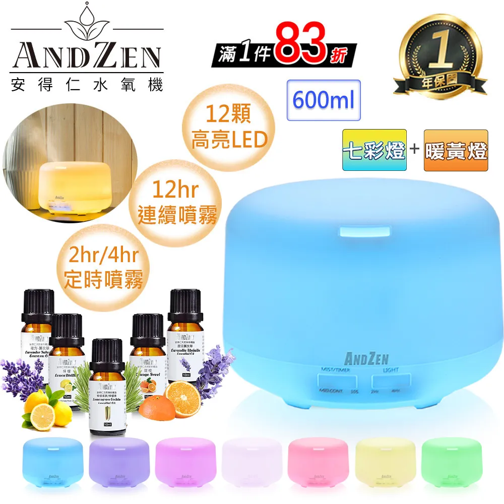 【 ANDZEN安得仁 】香薰機/水氧機AZ-2600+精油10ml x 5 瓶 薰香機 加濕器 超音波