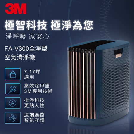 3M FA-V300 淨呼吸全淨型空氣清淨機-適用7-17坪