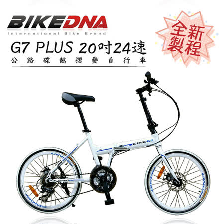 BIKEDNA G7 PLUS 20吋24速鋁合金SHIMANO變速摺疊車 前後快拆雙碟煞451輪組CP值小折首選