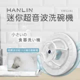 HANLIN-SWG181 迷你超音波洗碗機