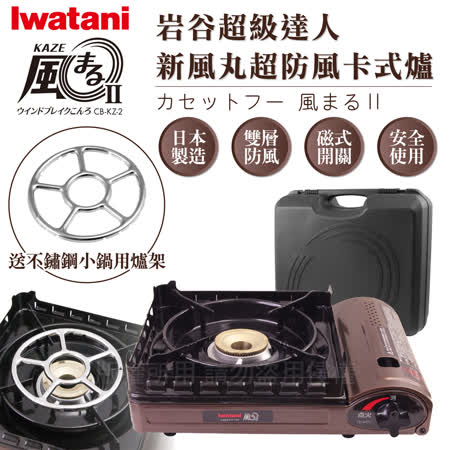 【日本Iwatani】岩谷新風丸超防風卡式爐3.5kW(附收納硬盒)CB-KZ-2搭贈不鏽鋼小鍋用爐