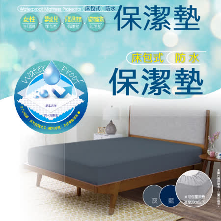 床包式防水保潔墊(單人)