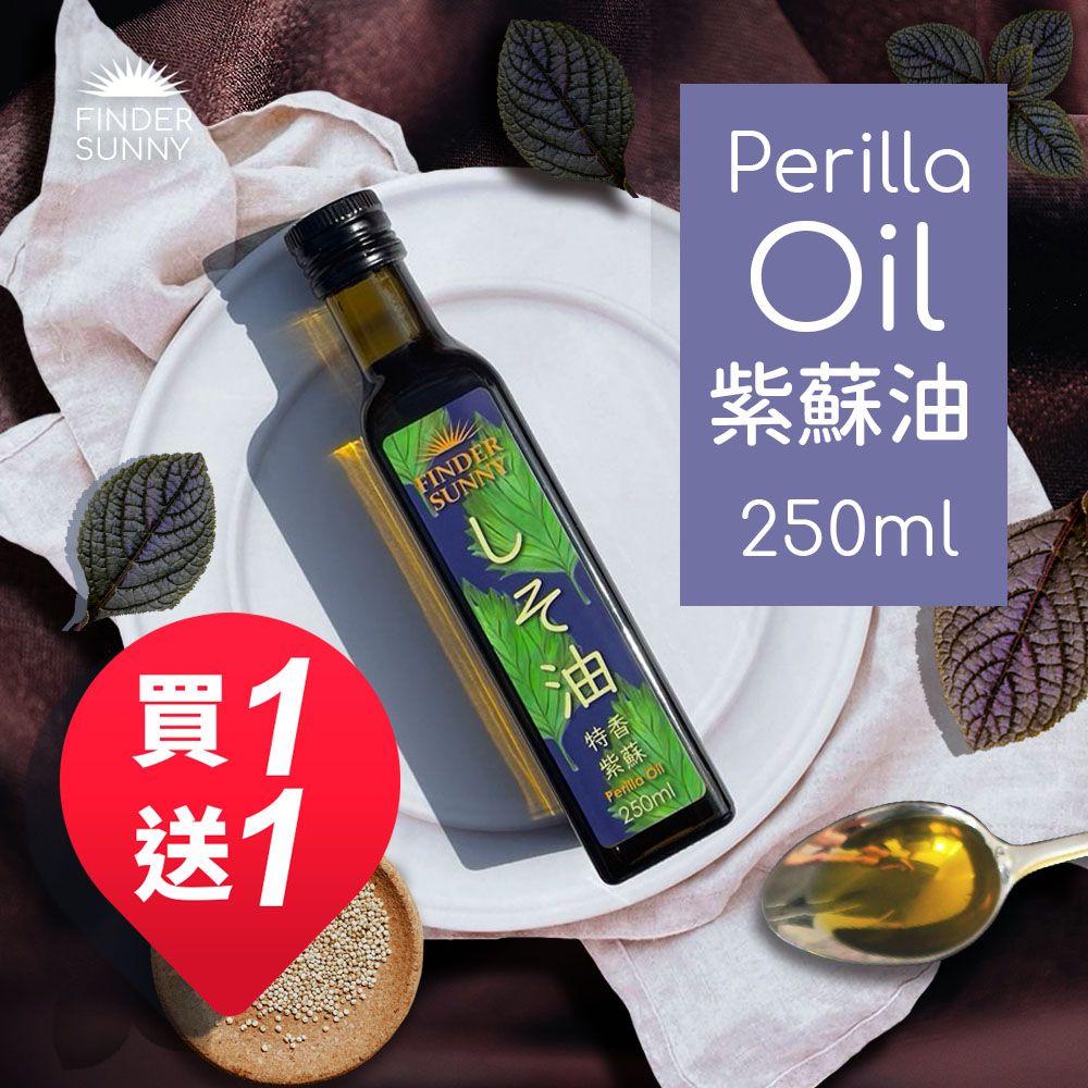 買一送一 Finder Sunny 特香紫蘇油 250ml 罐 共2罐 Friday購物