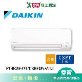 DAIKIN大金3-4坪FTHF25VAVLT/RHF25VAVLT經典變頻冷暖空調 含配送+安裝【愛買】