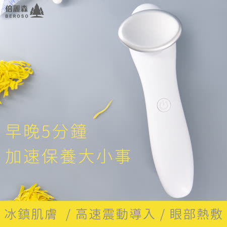 Beroso 倍麗森
緊膚逆齡冷暖美顏機