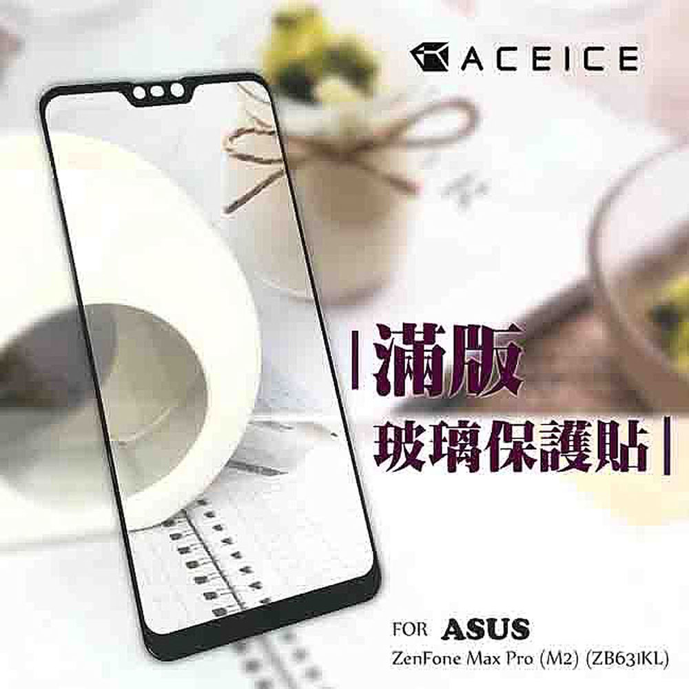 ACEICE for  ASUS ZenFone Max Pro M2 ZB631KL ( X01BD ) 6.3吋      滿版玻璃保護貼-黑色