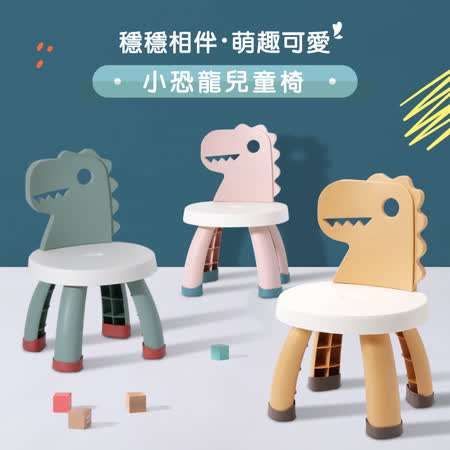 IDEA-萌趣可愛恐龍兒童椅凳