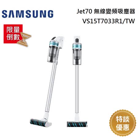 SAMSUNG 三星 
無線吸塵器 VS15T7033R1
