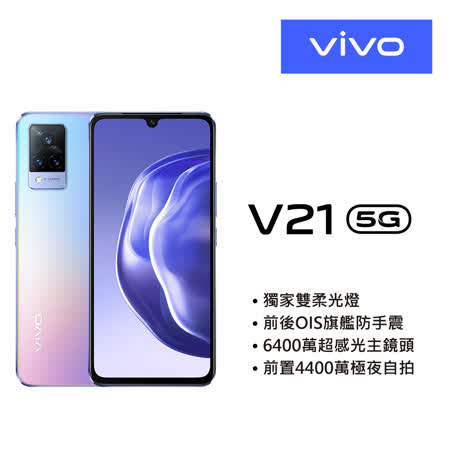 vivo V21 (8G/128G) 6.44 吋八核心5G手機