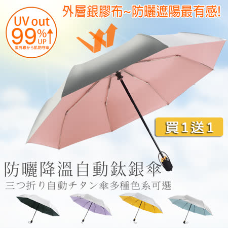 買1送1
防曬降溫三折銀膠自動傘