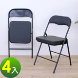 【環球】厚型沙發(皮革椅座)高背折疊椅/洽談椅/工作椅/折合會議椅/摺疊餐椅(黑色)-4入/組