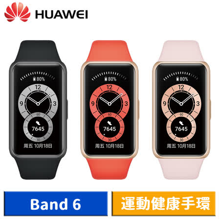HUAWEI 華為 Band 6 智慧手環 (曜石黑/櫻語粉/赤茶橘)