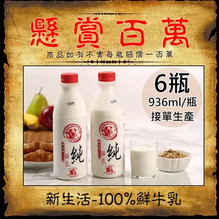 【新生活】100%鮮乳6瓶(936ml/瓶〉