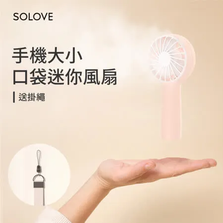 SOLOVE F6 口袋迷你風扇