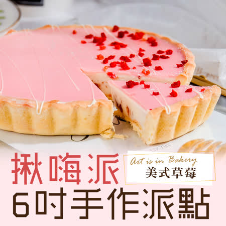 【揪嗨派】
美式草莓派6吋1盒