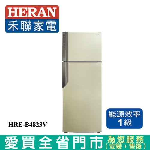 HERAN禾聯 485L變頻雙門電冰箱HRE-B4823V~A_含配送+安裝