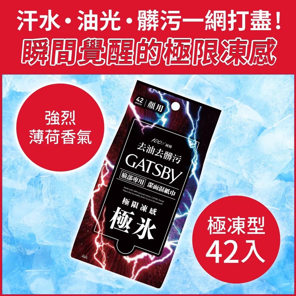 日本GATSBY 潔面濕紙巾(極凍型)超值包 42張入