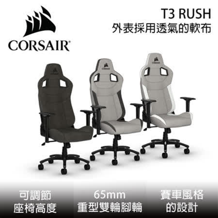 Corsair 海盜船 T3 RUSH 人體工學高背電競椅 (黑色/灰黑/灰白)