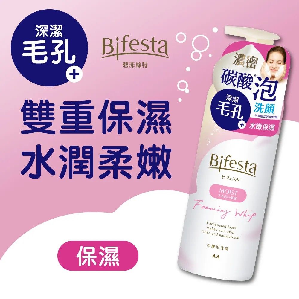 日本Bifesta碧菲絲特 
保濕碳酸泡洗顏 180g