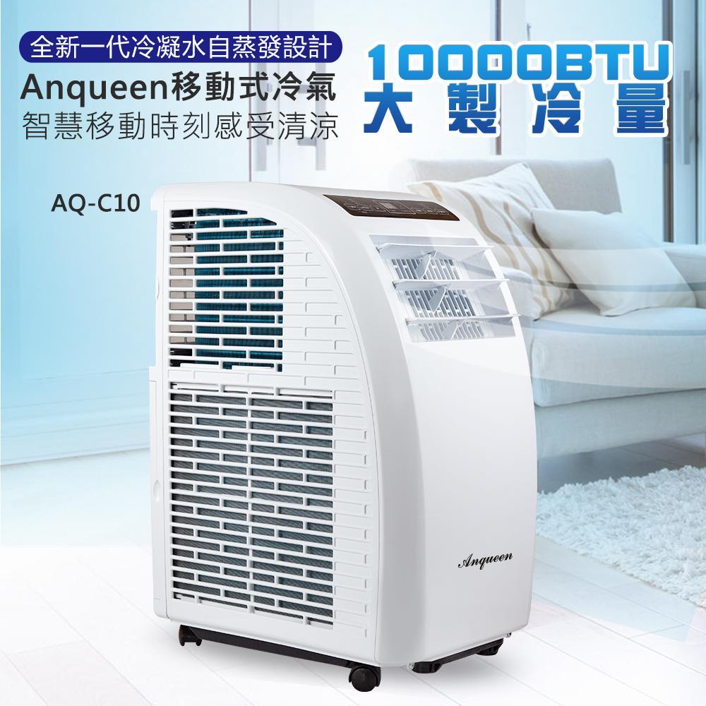 安晴 ANQUEEN 移動式空調 AQ-C10 (贈耐久美冷氣清潔劑)
