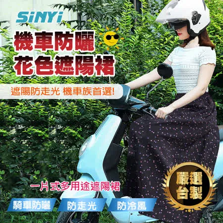 機車防曬花色時尚遮陽裙