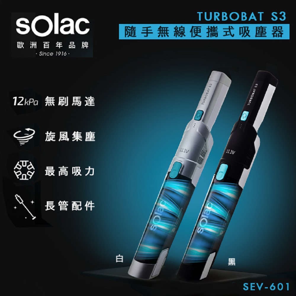 SOLAC TURBOBAT S3 隨手無線便攜式吸塵器  SEV-061 直立式 吸塵器 公司貨