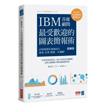 IBM首席顧問最受歡迎的圖表簡報術(修訂版)：69招視覺化溝通技巧，提案、企畫、簡報一次過關！