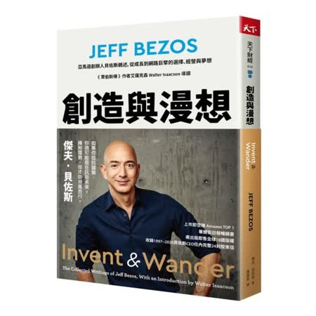 創造與漫想：亞馬遜創辦人貝佐斯親述，從成長到網路巨擘的選擇、經營與夢想【《賈伯斯傳》作者艾薩克森 Walter Isaacson 導讀】