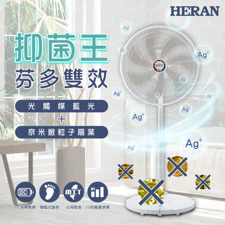 HERAN 禾聯14吋DC
光觸媒+奈米銀抑菌扇
