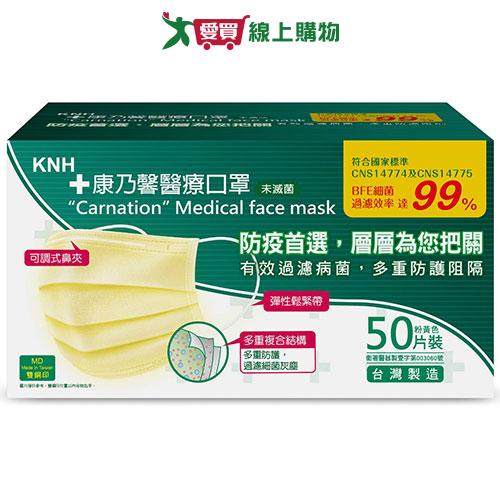 康乃馨醫療口罩(粉黃)50片/盒