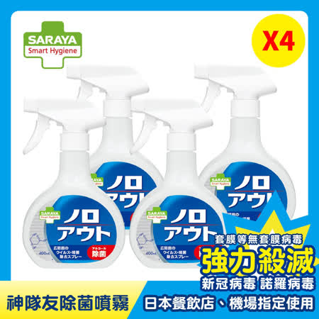 【日本 SARAYA】Smart Hygiene 神隊友 除菌噴霧 400ml四入組(超越酒精的除菌噴霧)