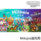 Nintendo Switch 迷托邦 Miitopia (Mii自訂冒險RPG) 中文版