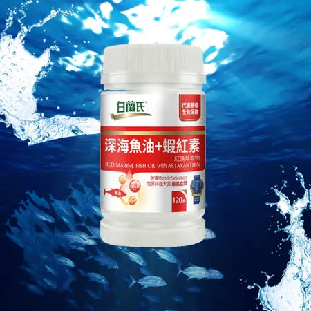 【白蘭氏】深海魚油+蝦紅素 (120錠/瓶)