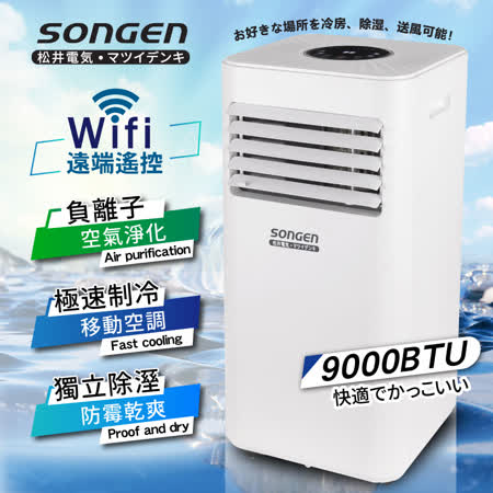 【SONGEN松井】WiFi遠端智控負離子移動式空調9000BTU/冷氣機(SG-A708C)