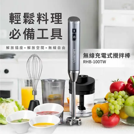 美國 Cuisinart 美膳雅 無線充電攪拌棒 RHB-100TW(附打蛋器、切碎器、專用杯)