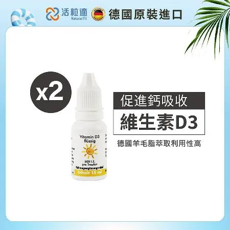 【德國 活粒適】德粒美維生素D3 15ml 二入組