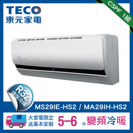 【TECO 東元 】5-6坪 一對一變頻空調冷暖型冷氣 R32冷媒(MS29IE-HS2/MA29IH-HS2)★限量好禮六選一