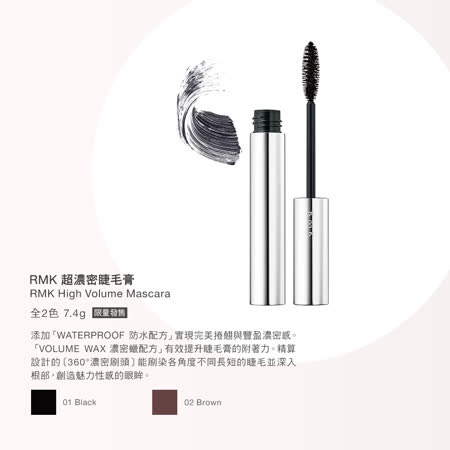 RMK 超濃密睫毛膏 7.4g(2色任選)