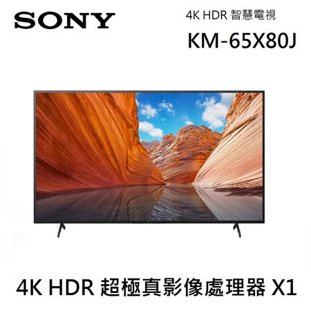 SONY 索尼 65吋 4K HDR
																					液晶電視 KM-65X80J