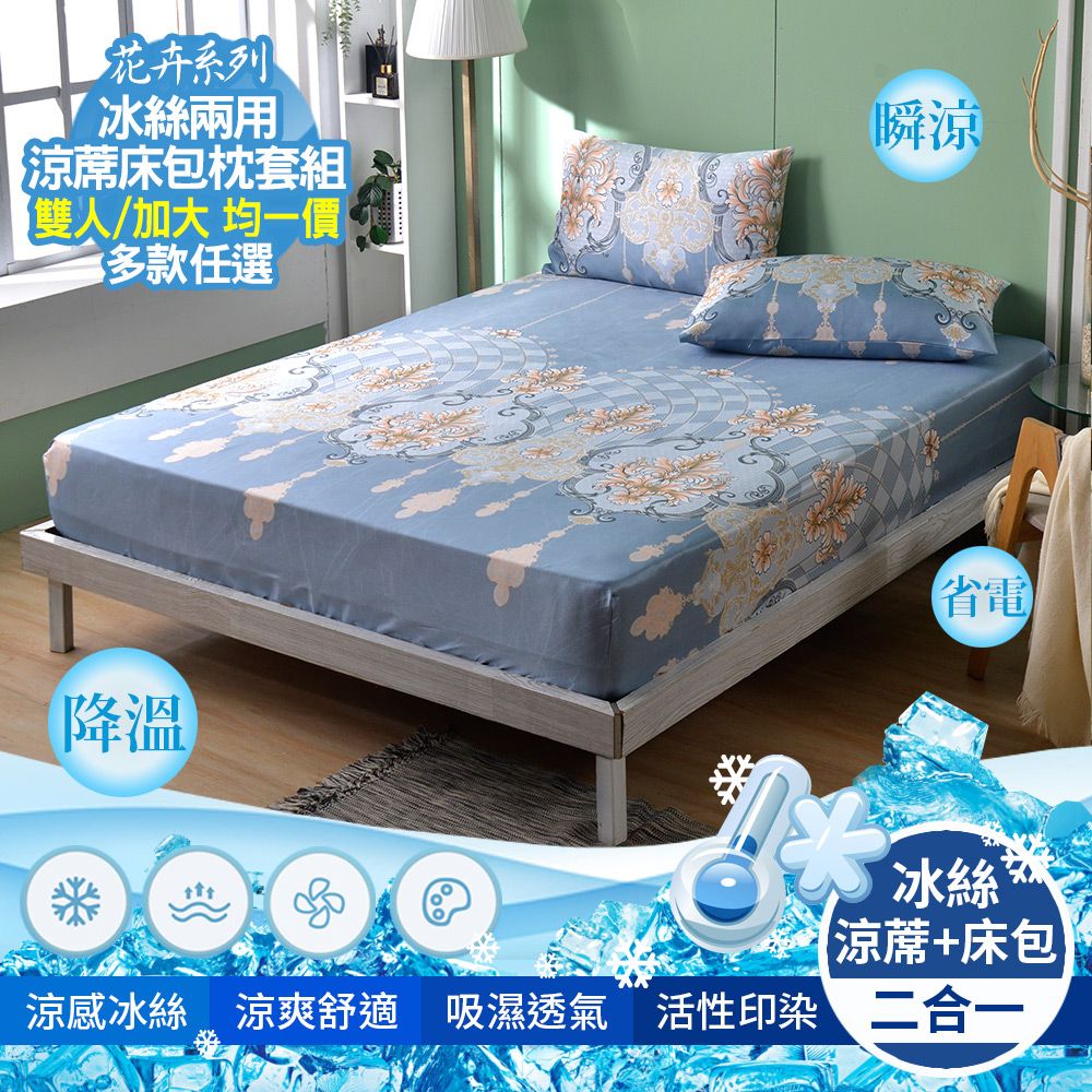 京都手祚
花卉冰絲兩用涼蓆床包組