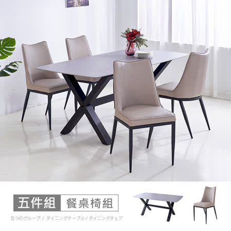 HAPPYHOME拉爾法5.8尺岩板餐桌+梅茵餐椅組-三色可選/免運費/免組裝/餐桌椅組/一桌四椅
