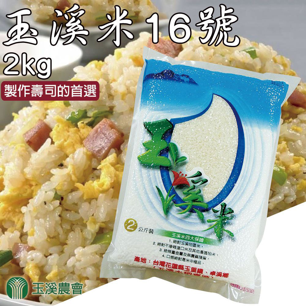【玉溪農會】玉溪米台梗十六號-2kg-包 (2包一組)
