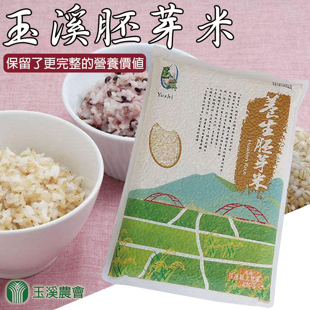 【玉溪農會】玉溪養生胚芽米-2kg-包  (2包一組)