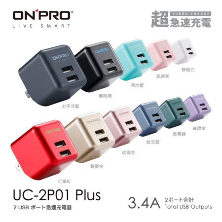 ONPRO UC-2P01
3.4A 充電器【Plus版】
