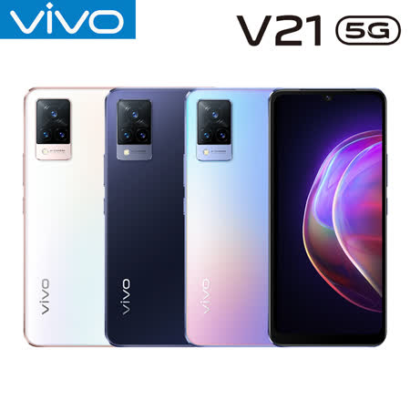 vivo V21 (8G/128G)雙卡5G美拍機※送自拍桿+內附保護殼※