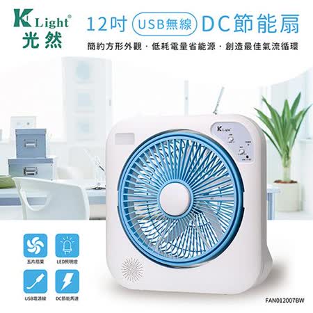 K-Light 12吋USB無線DC節能扇 FAN012007BW