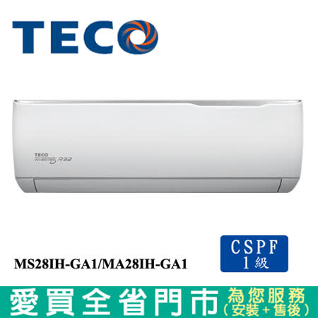 東元 5-6坪MS28IH-GA1/MA28IH-GA1精品變頻冷暖空調